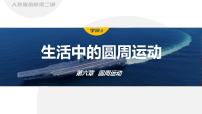 物理必修 第二册生活中的圆周运动教学课件ppt