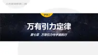 人教版 (2019)必修 第二册万有引力定律教学课件ppt