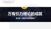 人教版 (2019)必修 第二册万有引力理论的成就教学课件ppt