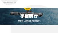 必修 第二册宇宙航行教学课件ppt