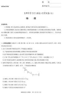 湖南省长沙市长郡中学2025届高三下学期月考卷（七）物理试题+答案