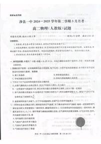 河北省邯郸市涉县第一中学2024-2025学年高二下学期3月月考物理试卷（PDF版，含答案）