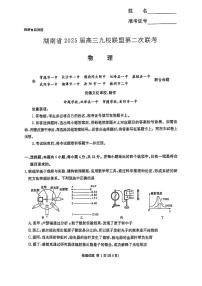 湖南省炎德英才九校联盟2025届高三下学期高考模拟第二次联考-物理试题无答案