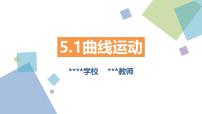人教版 (2019)必修 第二册曲线运动示范课ppt课件