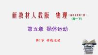高中物理人教版 (2019)必修 第二册曲线运动教案配套ppt课件