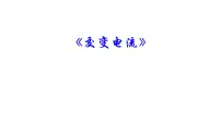 人教版 (2019)选择性必修 第二册交变电流教课课件ppt