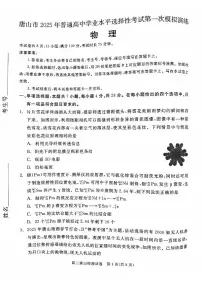 河北省唐山市2025届高三下学期3月一模物理试卷（PDF版附答案）