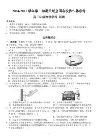 2025浙江天域全国名校协作体高三下学期3月月考物理（含答案）
