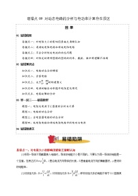 2025版高考物理易错点透析讲义易错点09 动态电路分析与电功率计算（4陷阱点5考点4题型）（解析版）