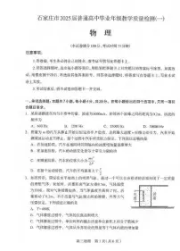 物理丨河北省石家庄市2025届高三下学期3月教学质量检测（一）（河北石家庄一模）物理试卷及答案