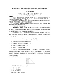 2025湖北省部分高中协作体高三下学期3月一模联考物理试题含解析