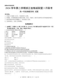 浙江省精诚联盟2024-2025学年高一下学期3月联考物理试题（PDF版附答案）