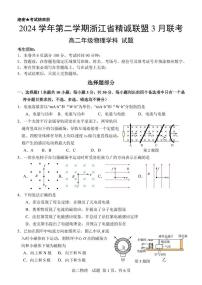 浙江省精诚联盟2024-2025学年高二下学期3月联考物理试题（PDF版附解析）