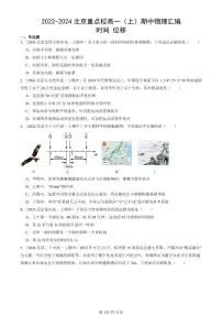2022-2024北京重点校高一（上）期中真题物理汇编：时间 位移