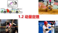 高中物理人教版 (2019)选择性必修 第一册动量定理课文配套ppt课件