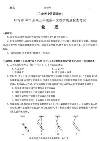 安徽省蚌埠市2025届高三第一次教学质量检查考试物理试卷含答案