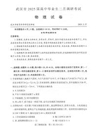 武汉市2025届高中毕业生二月调研物理考试试题【含答案】