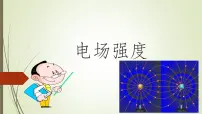 高中物理电场强度教课ppt课件