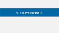 高中人教版 (2019)电路中的能量转化教学演示ppt课件