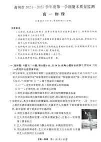 广东省茂名市高州市2024-2025学年高一上学期1月期末考试 物理（含答案）