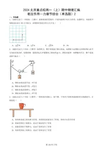 2024北京重点校高一（上）期中真题物理汇编：相互作用—力章节综合（单选题）2