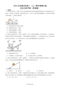 2024北京重点校高一（上）期中真题物理汇编：共点力的平衡（单选题）