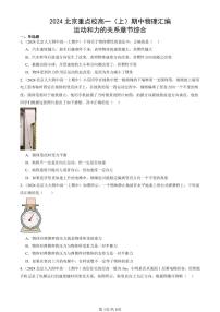 2024北京重点校高一（上）期中真题物理汇编：运动和力的关系章节综合