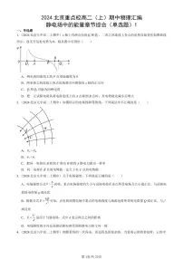 2024北京重点校高二（上）期中真题物理汇编：静电场中的能量章节综合（单选题）1