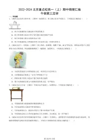 2022-2024北京重点校高一（上）期中真题物理汇编：牛顿第三定律