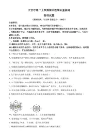 江西省吉安市2024-2025学年高二上学期期末教学质量检测物理试题（含答案）
