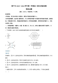福建省南平市2023-2024学年高二上学期1月期末考试物理试题 （解析版）