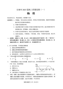 吉林省长春市2025届高三质量监测（一）（长春一模）   物理试卷+答案