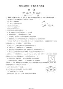2025北京二十中高二下3月月考物理试卷（教师版）