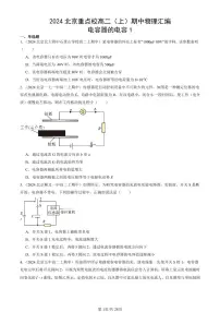 2024北京重点校高二（上）期中真题物理汇编：电容器的电容1