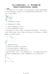 2024北京重点校高二（上）期中真题物理汇编：带电粒子在电场中的运动（选择题）