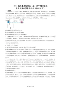 2024北京重点校高二（上）期中真题物理汇编：电路及其应用章节综合（非实验题）