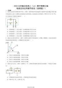 2024北京重点校高二（上）期中真题物理汇编：电路及其应用章节综合（选择题）1