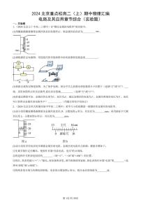 2024北京重点校高二（上）期中真题物理汇编：电路及其应用章节综合（实验题）