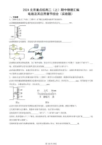 2024北京重点校高二（上）期中真题物理汇编：电路及其应用章节综合（实验题）