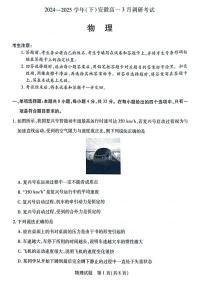 安徽省滁州市部分学校2024-2025学年高一下学期3月月考物理试题（PDF版附答案）
