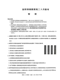河南省洛阳市强基联盟2024-2025学年高二下学期3月联考物理试题（PDF版附解析）