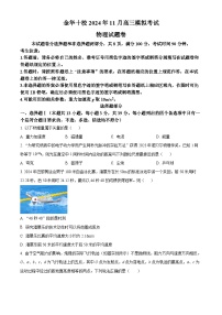 2025届浙江省金华市高三上学期一模（11月）物理试题