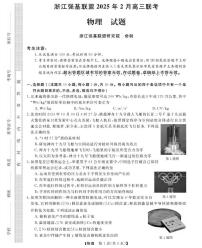浙江省强基联盟2024-2025学年高三下学期2月联考物理试题（含答案）