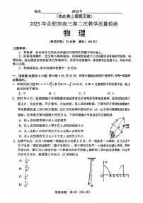 安徽省合肥市2025届高三下学期高考第二次教学质量检测物理试题（含答案）