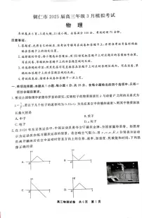 贵州省铜仁市2025届高三下学期高考模拟考试-物理试题+答案