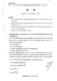 2024届福建省百校联考高三下学期联考试卷(2月)-物理（含答案）