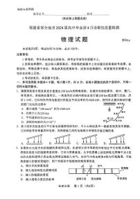 2024届福建省高三4月诊断性质量检测-物理试卷（含答案）