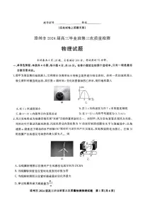 2024届福建省漳州市高三毕业班第三次质检测试卷-物理试题（含答案）