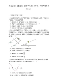 湖北省部分名校2024-2025学年高二下学期3月联考 物理试卷（A）（含解析）