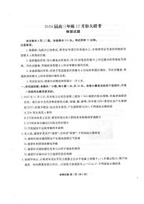 2024届广东省高三上学期12月联考试卷-物理试题（含答案）